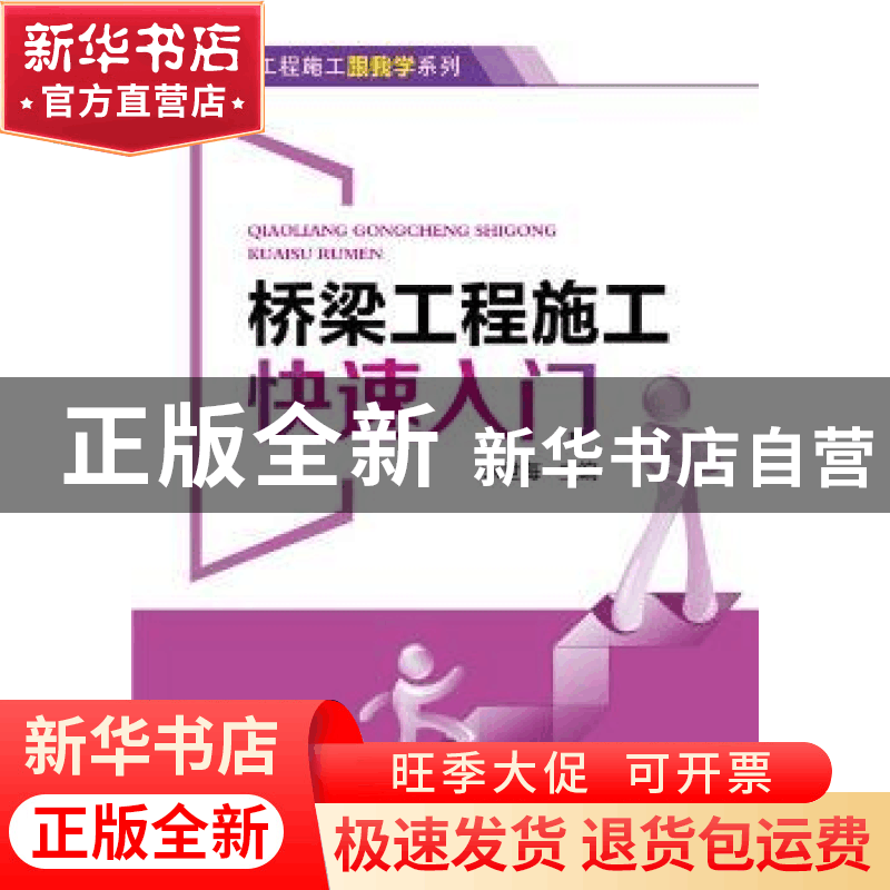 正版 桥梁工程施工快速入门 宋世海 中国电力出版社 978751237360图片