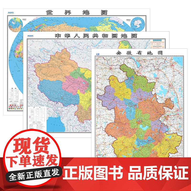 [共3张]2024版安徽省地图和中国地图和世界地图 约106×76cm 交通旅游参考内容详实高清覆膜防水 办公室客厅展厅高清大图