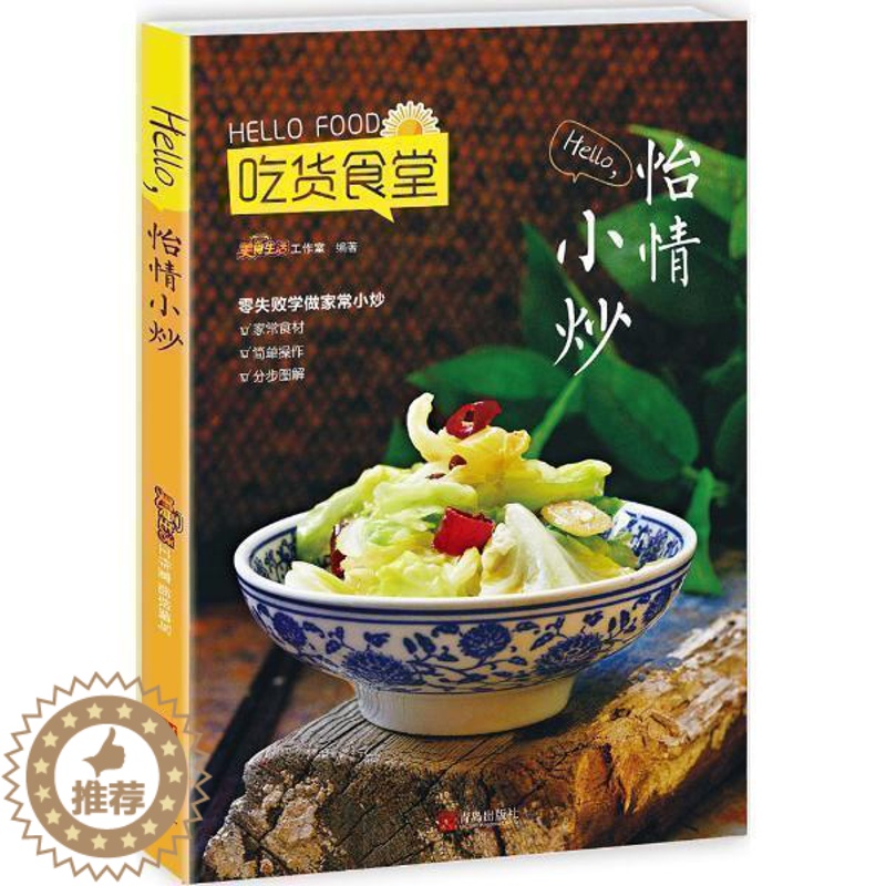 【醉染正版】正版 正版吃货食堂 HELLO怡情小炒 烹饪/美食 家常菜谱 青岛出版社 美食生活工作室