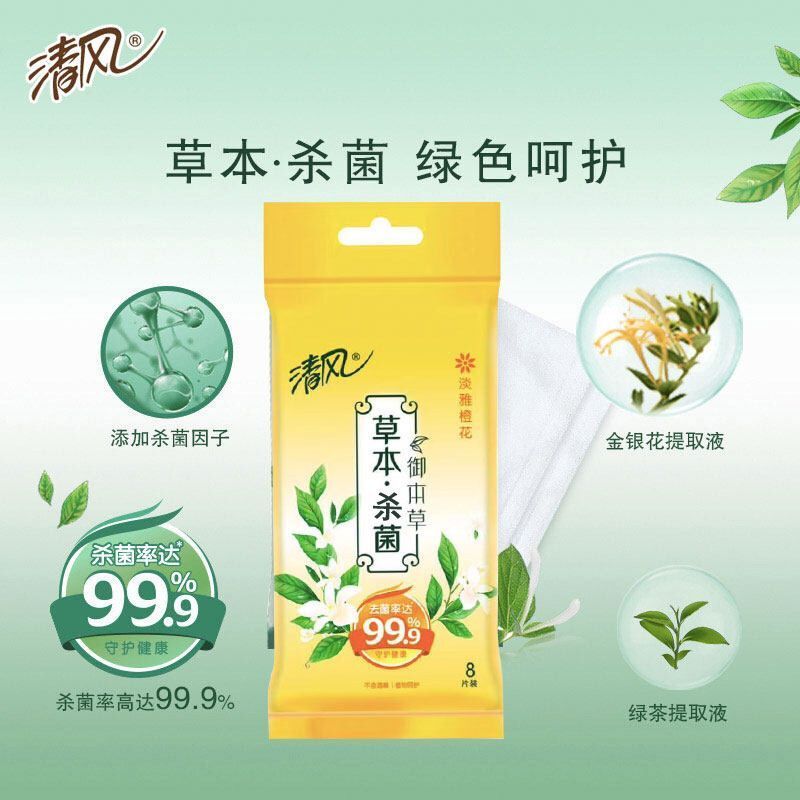 清风御本草花香杀菌湿巾卫生清洁便携卫生除菌消毒小包8片*30包