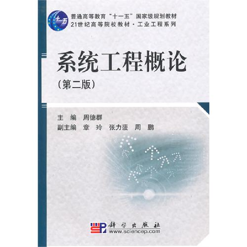 正版新书]系统工程概论(D二版)张康聪 陈健飞 张筱林97870302693高清大图