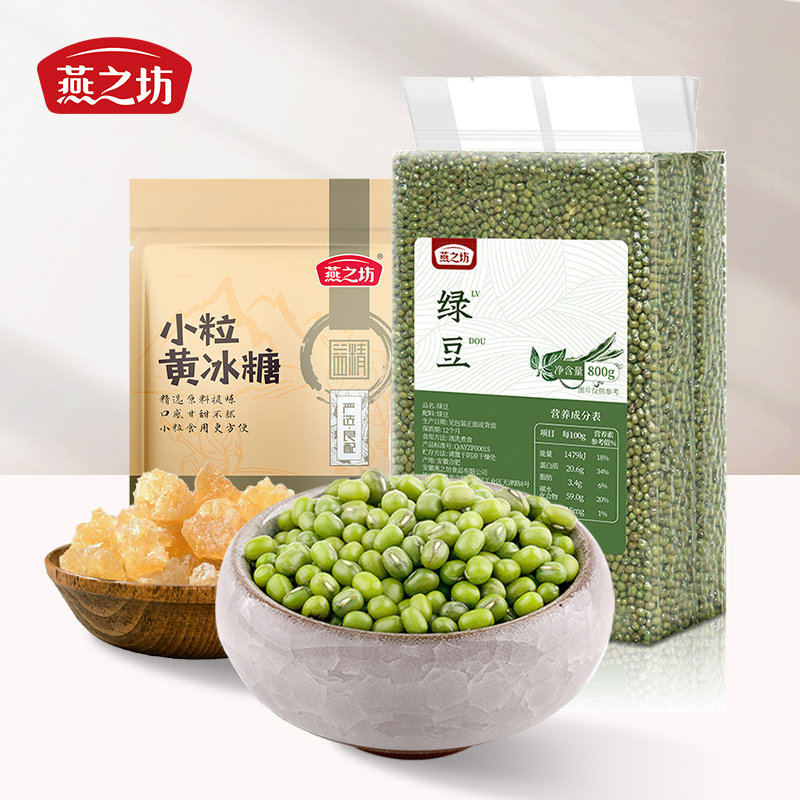 [组合装]燕之坊绿豆800g+小粒黄冰糖200g夏季绿豆汤五谷杂粮粗粮粥米煲汤豆浆原料