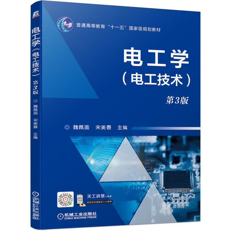 [M]电工学(电工技术) 第3版-9787111686361高清大图