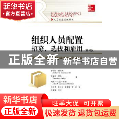 正版 组织人员配置:招募、选拔和雇用:第7版 赫伯特·赫尼曼 蒂莫