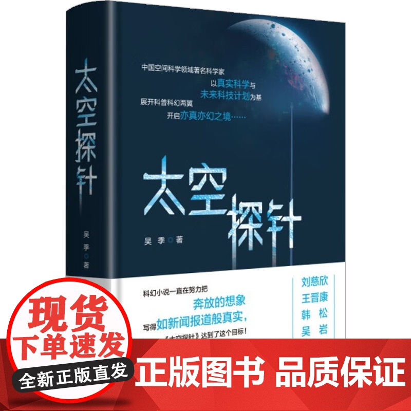 太空探针 吴季 著 科幻小说高清大图