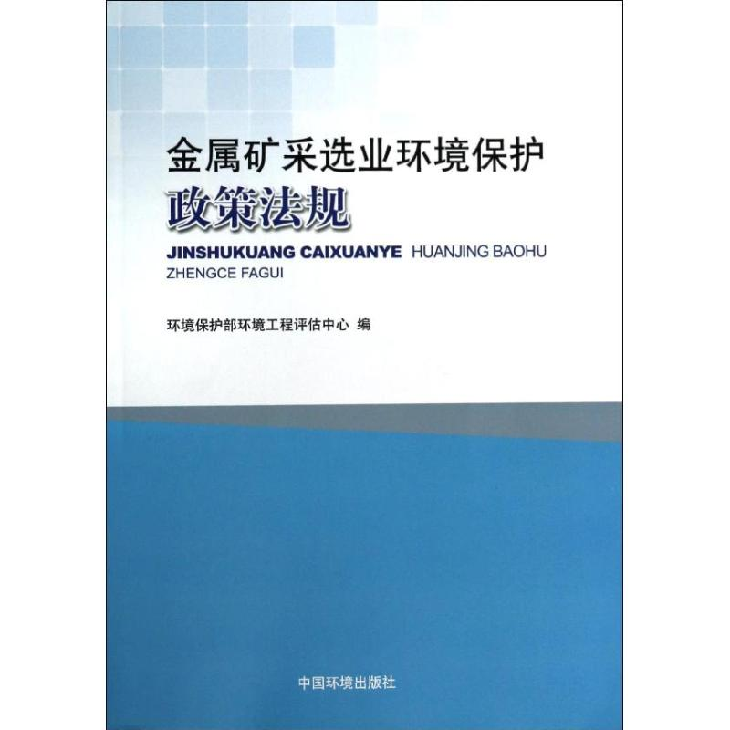 【M】金属矿采选业环境保护政策法规-9787511114198