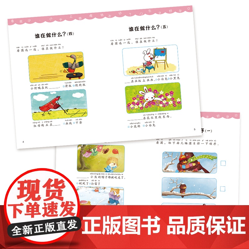看图说话幼小衔接儿童绘本3一6幼儿园阅读教材人教版一年级我来了看图讲故事幼升小入学准备一本通幼儿早教语言表达书籍启蒙课学高清大图