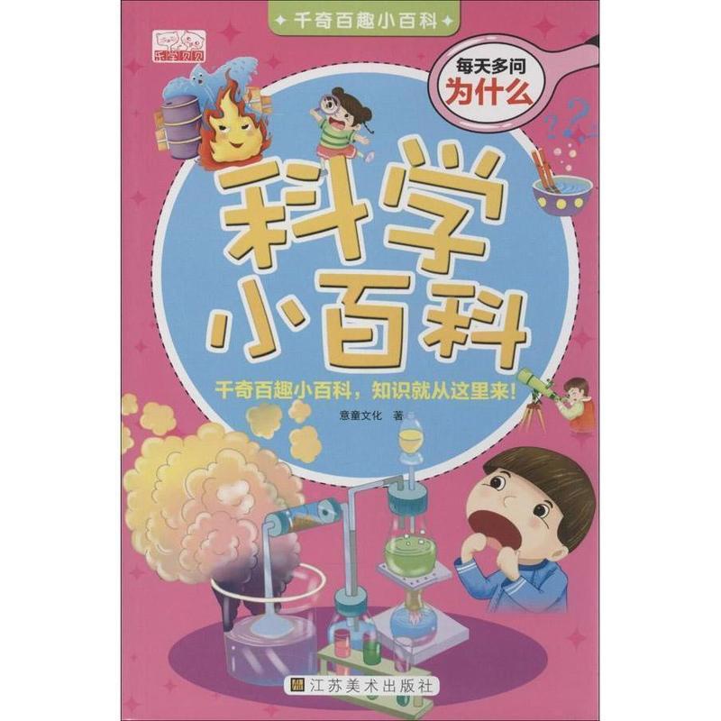[正版]书籍 科学小百科 意童文化 江苏社 儿童读物 9787534458910高清大图