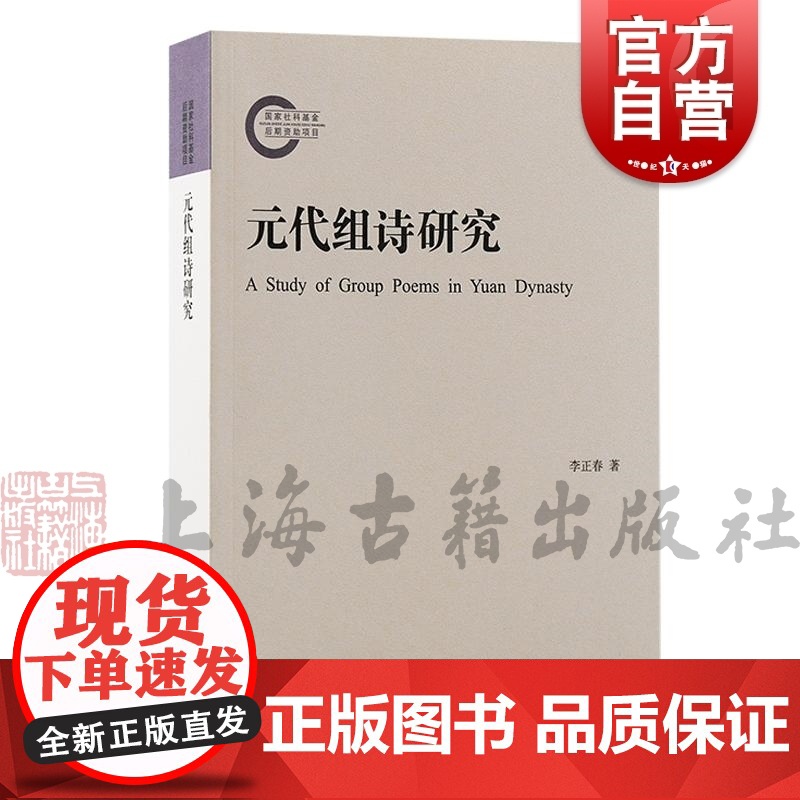 元代组诗研究 李正春著上海古籍出版社全元诗文献依据研究元代文学兴盛题材类型文体语体风格体式生成方式结构形态传播高清大图