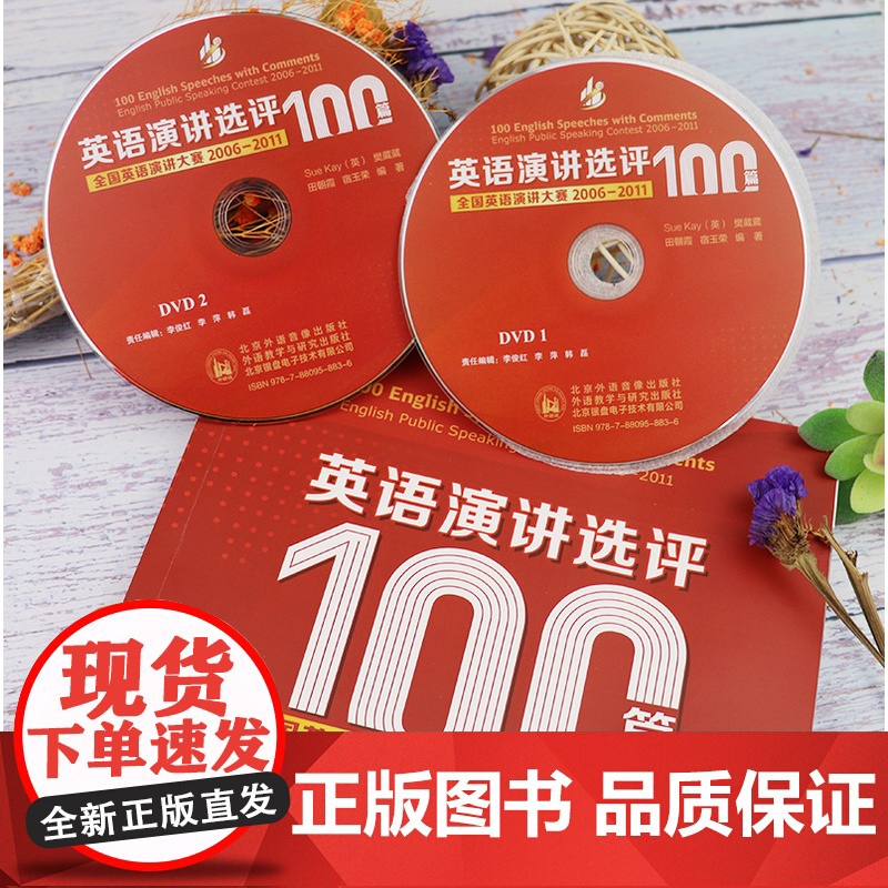 正版 英语演讲选评100篇 全国英语演讲大赛2006-2011(附DVD光盘)(英国)凯 (Sue Kay) 外语教高清大图