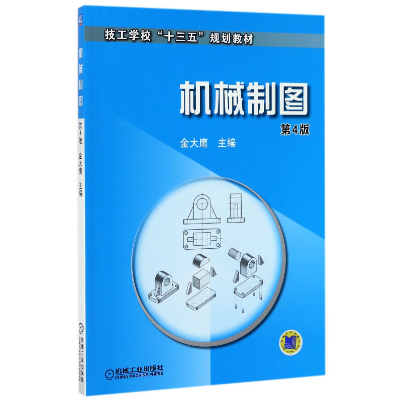 音像机械制图(第4版技工学校十三五规划教材)编者:金大鹰