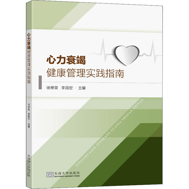 [M]心力衰竭健康管理实践指南-9787564196486高清大图