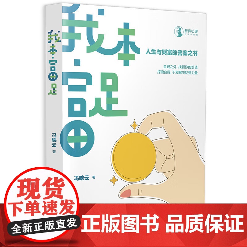 我本富足 冯映云著 探索人性情感金钱关系的心理自助读物 金钱家庭社会偏见个人成长故事自我疗愈心理学轻心理 广东人民出版社高清大图