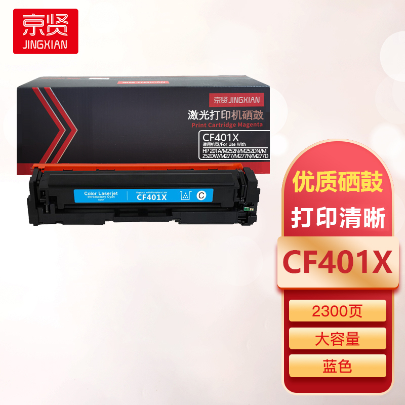 京贤CF401X蓝色大容量硒鼓适用惠普HP 201A/M252N/M252DN/M252DW/M277/M277N一支