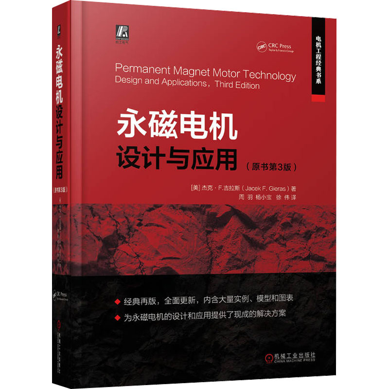【M】永磁电机设计与应用(原书第3版)-9787111719151