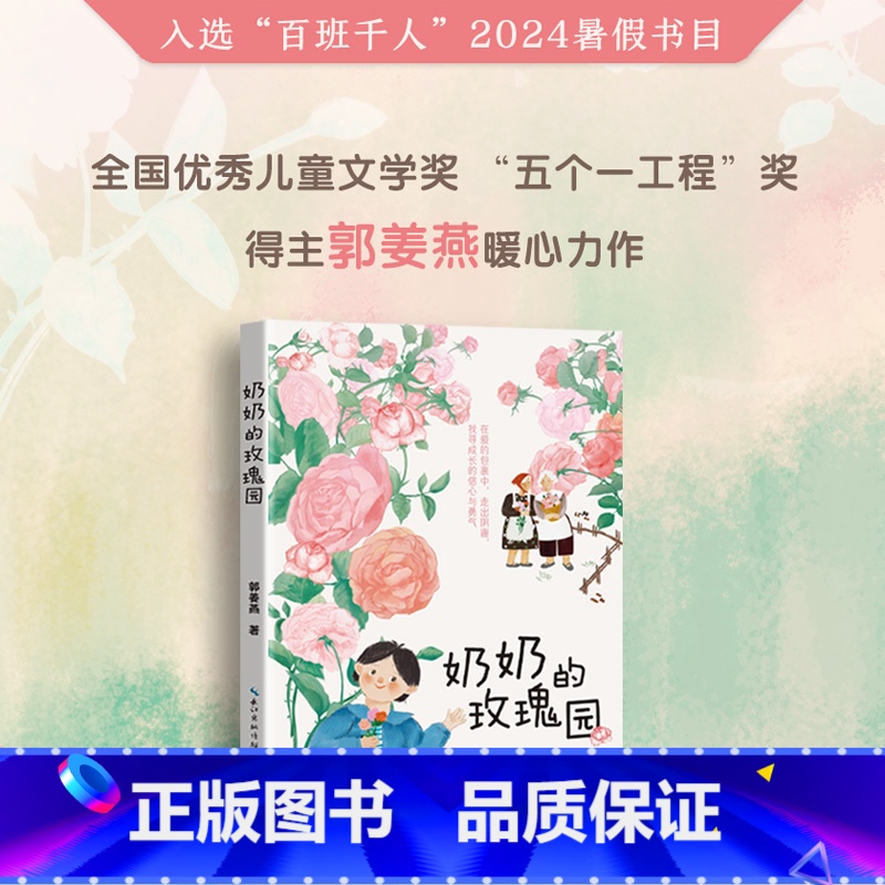《奶奶的玫瑰园》 【正版】《奶奶的玫瑰园》2024百班千人三年级暑假阅读小学生课外阅读书籍9-12岁儿童文学小说四五年级