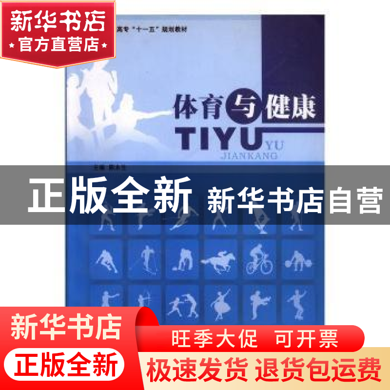 正版 体育与健康 陈永生主编 吉林大学出版社 978756013989