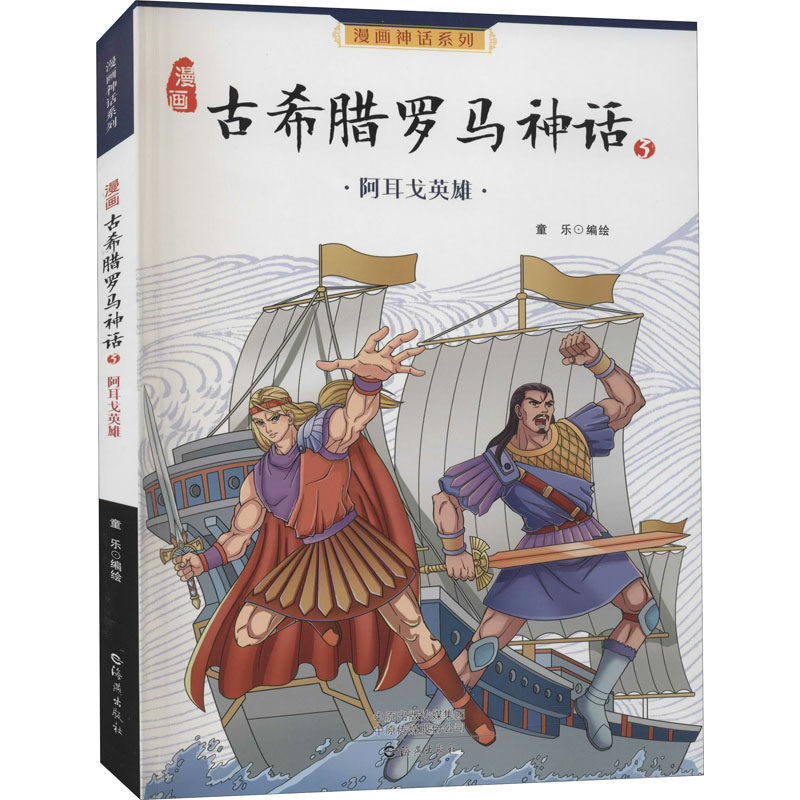 【M】漫画古希腊罗马神话 3 童乐 绘 -9787535047908