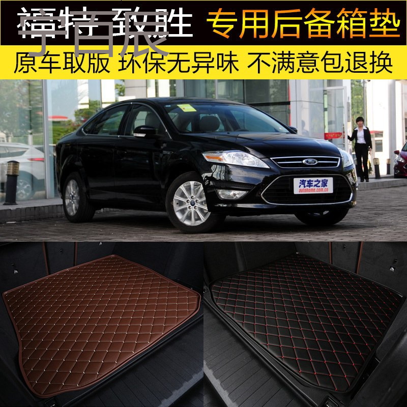 2013款长安福特蒙迪欧致胜 后备箱垫专车专用尾箱垫 改装装饰内饰