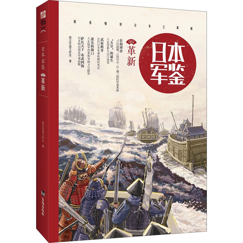 正版新书】日本 军鉴 002 革新指文军鉴工作室9787516810507