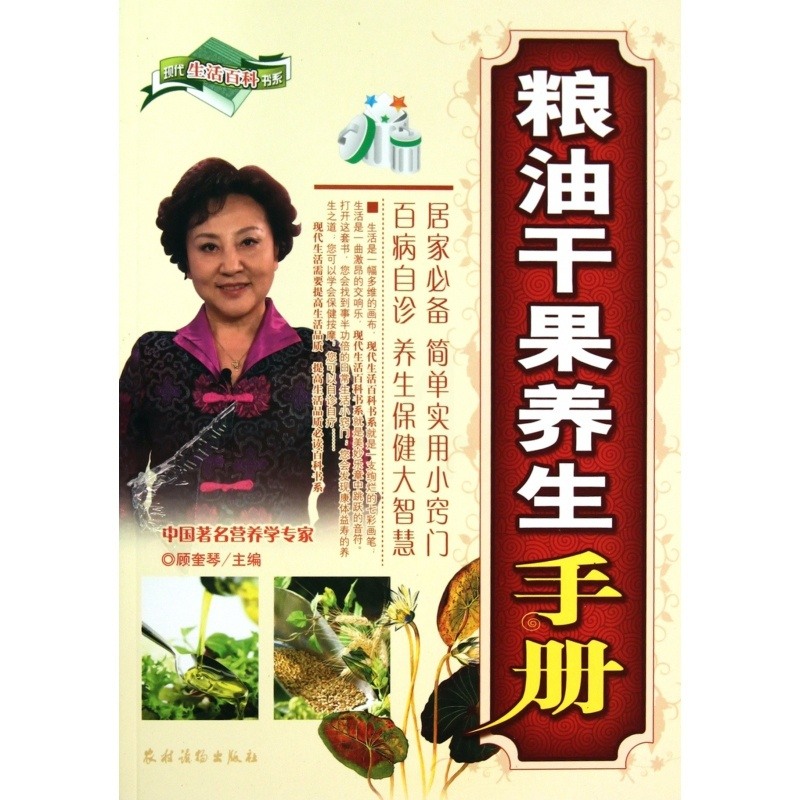[正版]粮油干果养生手册/现代生活百科书系