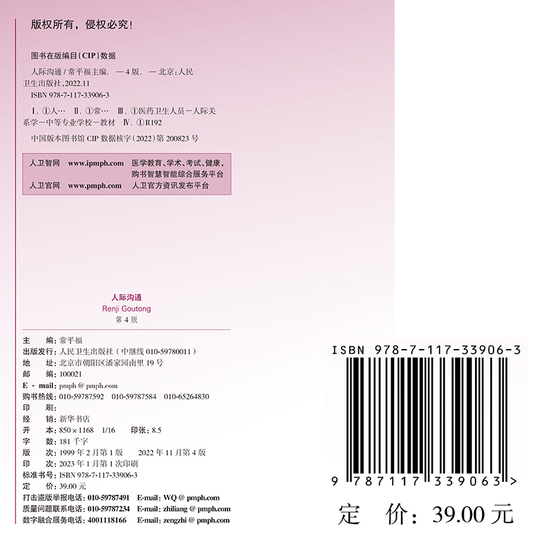 [醉染正版]正版 人际沟通 第4版 常平福 人民卫生出版社 9787117339063高清大图