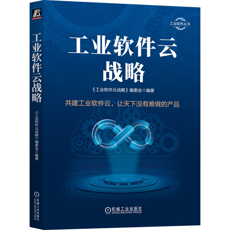 正版新书]工业软件云战略《工业软件云战略》编委会978711173615