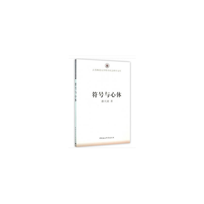醉染图书符号与心体9787516168035高清大图