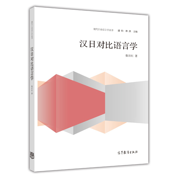 [正版] 现代日语语言学丛书/汉日对比语言学 张岩红 9787040411454高清大图