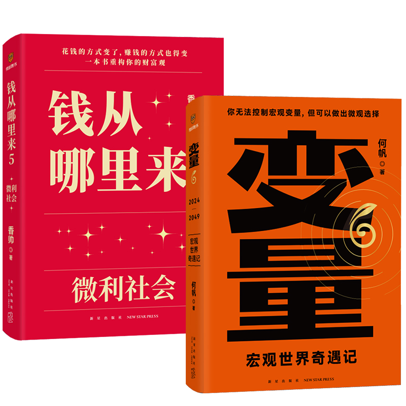 [正版]全2册变量6 宏观世界奇遇记+钱从哪里来5 微利社会 罗振宇跨年演讲 2024时间的朋友 金融学者香帅 经济学高清大图