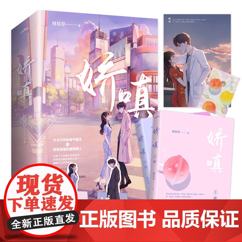[赠海报+书签+明信片]娇嗔 时星草 著 中国青春文学小说 现代甜宠 互撩互宠的甜蜜爱情高清大图