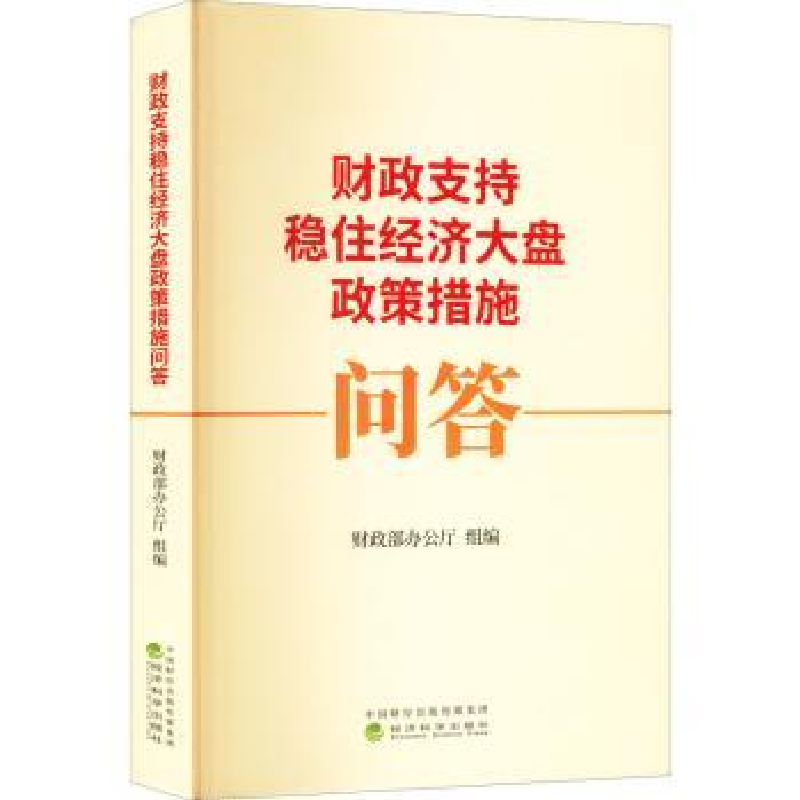 正版新书]财政支持稳住经济大盘政策措施问答财政部办公厅组编97高清大图