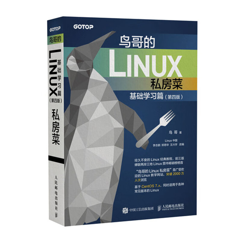 鸟哥的Linux私房菜 基础学习篇 第四版 16开(BY)/本