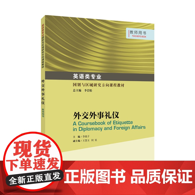 英语类专业国别与区域研究方向课程教材 :外交外事礼仪 教师用书高清大图