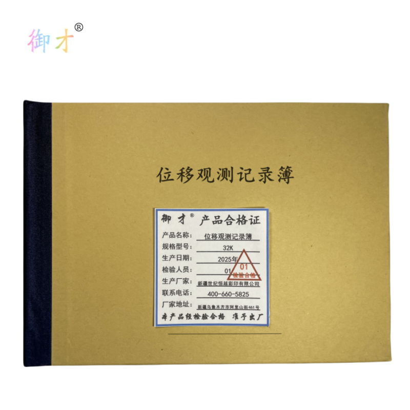 御才 位移观测记录簿 32K 本高清大图