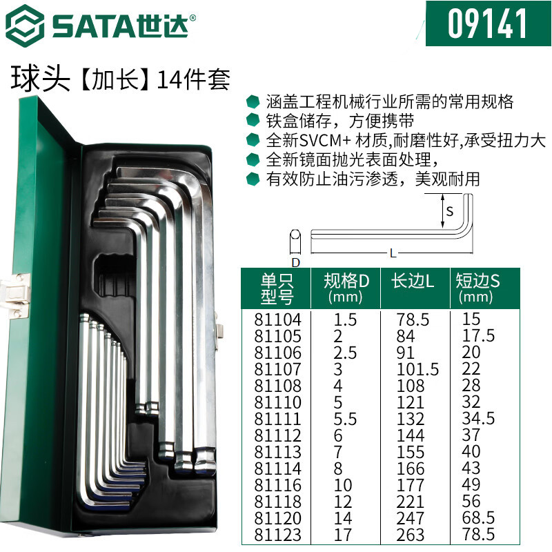 世达14件加长球头内六角扳手工具箱 09141