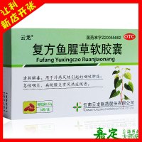 云龙 复方鱼腥草软胶囊 24粒 清热解毒 咽喉肿痛 急性咽炎