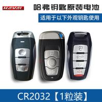 长城哈弗H6coupe H1 H2 h2s 汽车原厂钥匙电池遥控器原装电池电子 CR2032【1粒装】