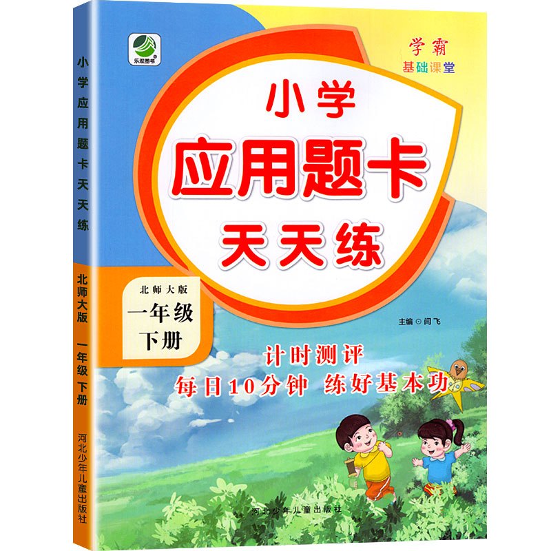 数学(北师版) 一年级下 [正版]北师版应用题卡天天练一年级下册数学 北师大版BS 小学同步训练1年级下强化训练算术题提