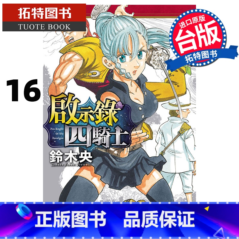 【正版】 漫画书 启示录四骑士 16 铃木央 东立 台版漫画 进口原版书 拓特原版