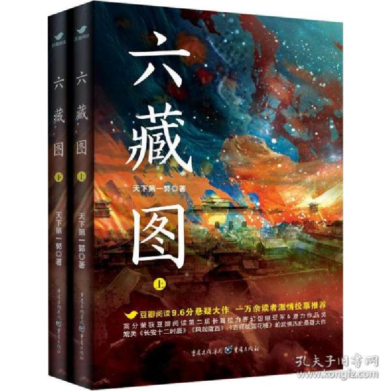 正版新书】六藏图(全2册)天下第一郭9787229160340