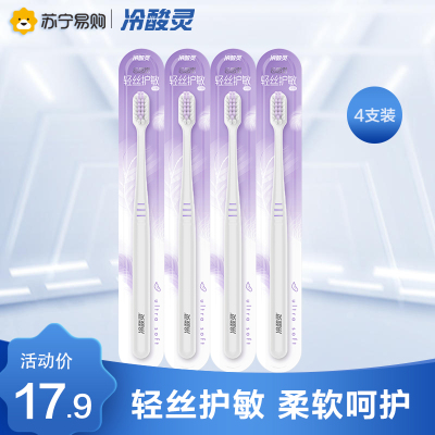 冷酸灵云感觉轻丝护敏牙刷4支装