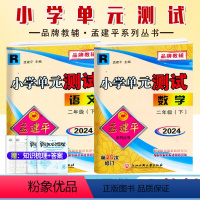 2本[语文+数学]人教版 二年级下 [正版]2024新版孟建平小学单元测试二2年级下册语文数学人教版北师大考试卷小学生2
