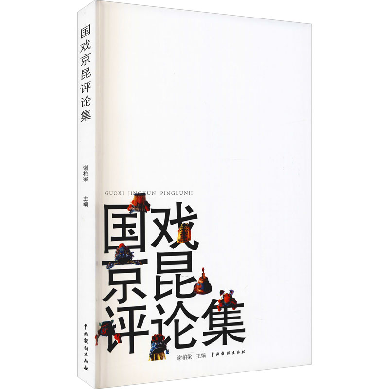 [M]国戏京昆评论集 谢柏梁 编 -9787104050926高清大图