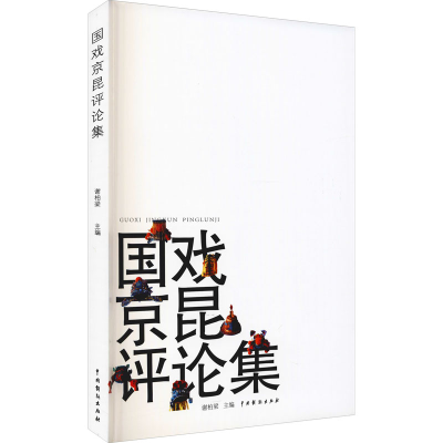 [M]国戏京昆评论集 谢柏梁 编 -9787104050926