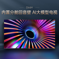 长虹电视75D66H 75英寸144Hz高刷 内置分舱回音壁 云帆AI大模型 4+64GB大内存4K平板液晶电视机