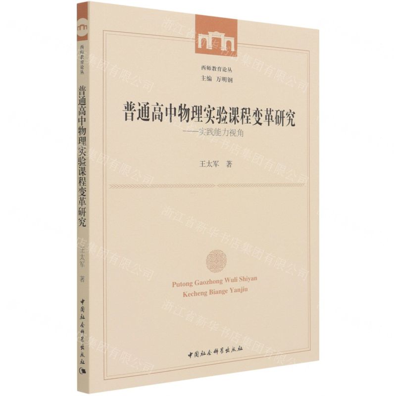 【N】普通高中物理实验课程变革研究--实践能力视角/西师教育论丛-9787520385909