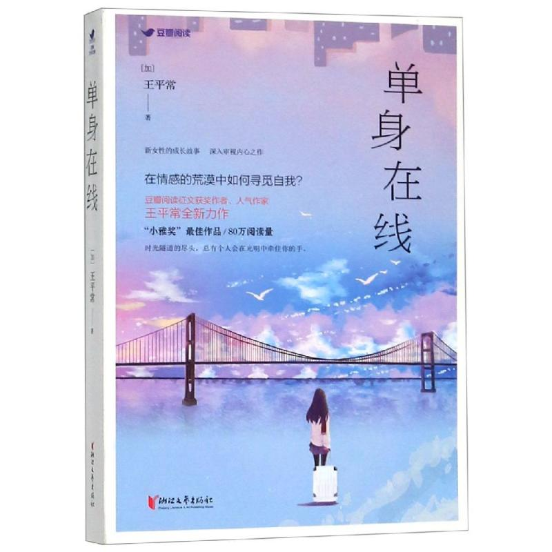[M]单身在线/王平常 王平常 著 -9787533957520高清大图
