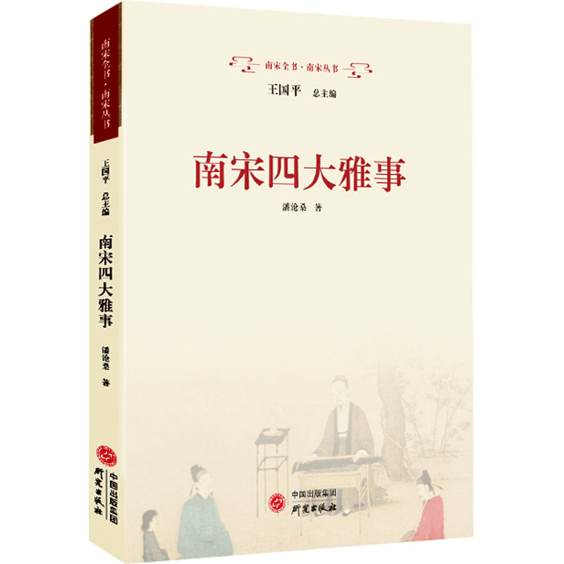 [M]南宋四大雅事-9787519916190图片