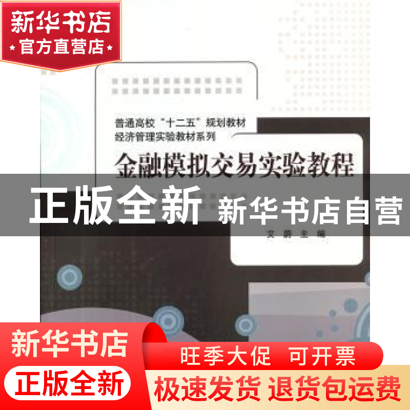 正版 金融模拟交易实验教程 艾蔚主编 清华大学出版社 9787302322